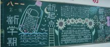 新学期黑板报：新学期来了