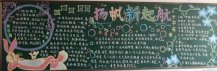 新学期黑板报：迎接新学期