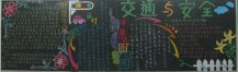 交通安全黑板报：道路交通隔离设施