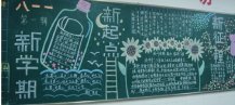 新学期黑板报：新学期感悟