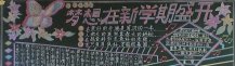 新学期黑板报：新学期名言