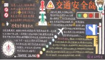 交通安全黑板报：安全警句