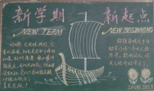 新学期黑板报：新学期的展望