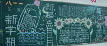 新学期黑板报：希望