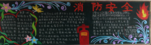 消防安全黑板报：预防火灾的措施