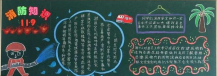消防安全黑板报：消防安全