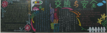 交通安全黑板报：水上交通安全常识黑板报