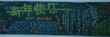 迎新年黑板报：斗门春节风俗