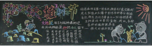 植树节黑板报：植树节