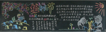 植树节黑板报：爱护树木的小卫士