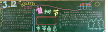 植树节黑板报：树木，人类的朋友