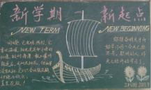 新学期黑板报：新学期伊始