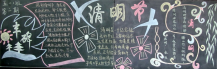 清明节黑板报：话说清明