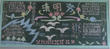 清明节黑板报：清明有感
