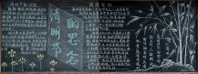清明节黑板报：缅怀先人