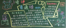 推广普通话黑板报：推广普通话的意义