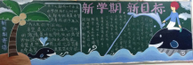 新学期黑板报：明天更精彩