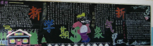 新学期黑板报：一种责任