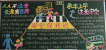交通安全黑板报：行路常识-交通安全黑板报