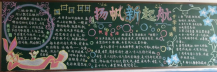 新学期黑板报：读书要用心