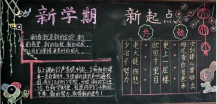 新学期黑板报：新学期开始了