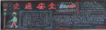交通安全黑板报：过马路时应注意的安全