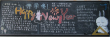 新学期黑板报：迎来新学期