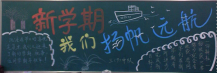 新学期黑板报：高中生新学期寄语