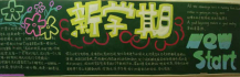新学期黑板报：共同努力