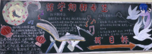 新学期黑板报：小学生新学期寄语