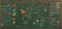 新学期黑板报：新的征程