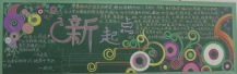 新学期黑板报：持之以恒