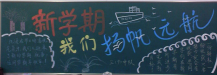 新学期黑板报：开学新鲜事