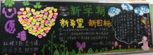 新学期黑板报：迎接新同学