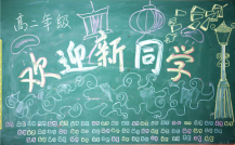 新学期黑板报：开学第一课
