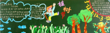 植树节黑板报：快乐的植树记事