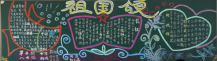 弘扬民族精神黑板报：自强独立的民族精神