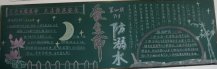 防溺水黑板报：自救与救护