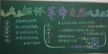 清明节黑板报：难以忘却的纪念