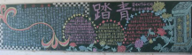 清明节黑板报：清明节的收获