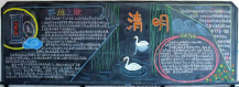 清明节黑板报：珍惜生命