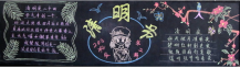 清明节黑板报：祭奠亲人