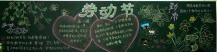 五一劳动节黑板报：欧洲的劳动节