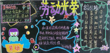 五一劳动节黑板报：劳动节的反思