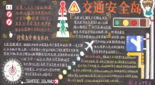 交通安全黑板报：交通安全自我保护的方法