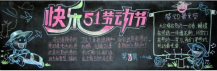 五一劳动节黑板报：劳动光荣