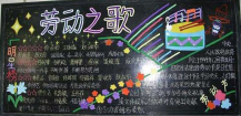五一劳动节黑板报：我尝到了劳动的乐趣