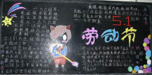 五一劳动节黑板报：伟大的劳动