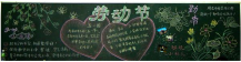五一劳动节黑板报：农间劳动