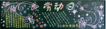 五一劳动节黑板报：劳动带来快乐